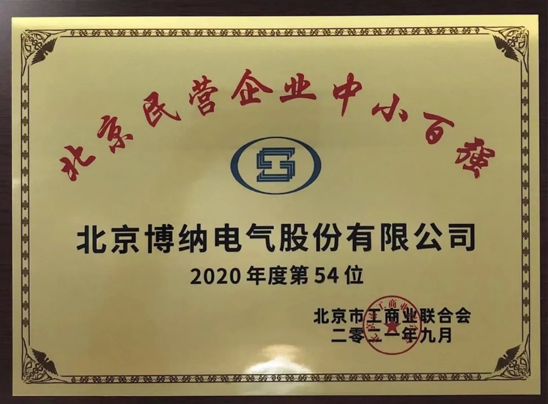 头条 | 博纳电气荣登“2021北京民营企业中小百强”榜单