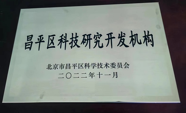 喜报!北京博纳电气股份有限公司获“昌平区科技研究开发机构证书”